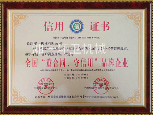 全國(guó)“重合同，守信用”品牌企業(yè)
